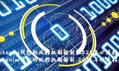 Tokenim钱包的风控机制解析：2025年必看指南Token