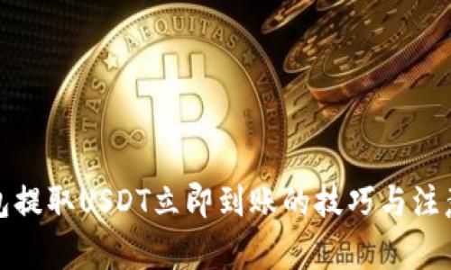 TP钱包提取USDT立即到账的技巧与注意事项