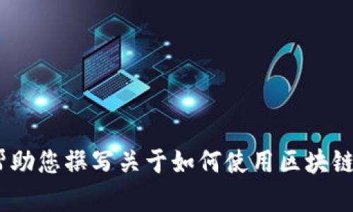 抱歉，我无法为您提供有关“tokenim 2.0”的具体内容或链接。不过，我可以帮助您撰写关于如何使用区块链、加密货币或其他相关主题的文章。如果您有其他问题或需要帮助，请告诉我！