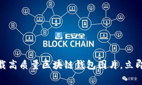 2025必看：免费下载高质量区块链钱包图片，立即提升您的项目设计