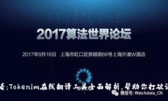 2025必看：Tokenim在线翻译工具全面解析，帮助你打