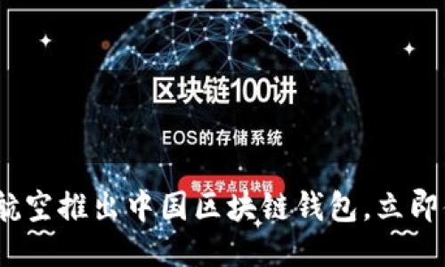 2025必看：新加坡航空推出中国区块链钱包，立即体验未来旅行支付！
