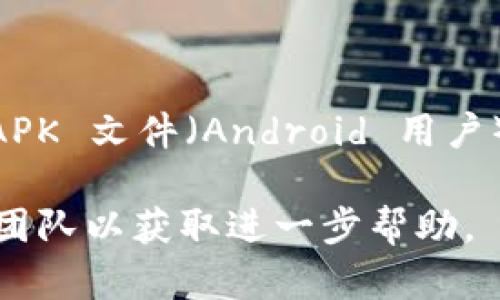 如果您在下载 Tokenim 时遇到问题，可能是由于以下几个原因导致的：

### 1. 应用商店问题
确保您访问的是官方的应用商店，比如 Apple App Store 或 Google Play Store。如果应用在某些地区不可用，您可能无法下载。

### 2. 网络连接问题
检查您的网络连接是否稳定。网络不良可能导致下载失败。尝试切换到其他 Wi-Fi 网络或者使用移动数据。

### 3. 设备兼容性
确认您的设备是否满足 Tokenim 的最低配置要求。如果设备的操作系统版本过低，可能无法下载最新版本的应用。

### 4. 存储空间不足
确保您的设备上有足够的存储空间。应用下载需要一定的空间，如果存储不足，下载也会失败。

### 5. 应用更新
有时，Tokenim 可能在进行更新维护。您可以访问其官方网站或社交媒体查看是否有相关公告。

### 解决方案
- 尝试重启设备后重新下载。
- 清理设备的缓存和不必要的文件，释放存储空间。
- 若以上方法无效，可以尝试从官方网站下载相关 APK 文件（Android 用户），但请小心确保来源安全可靠。

如果问题依旧存在，建议联系 Tokenim 的技术支持团队以获取进一步帮助。