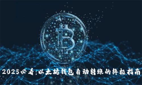 2025必看：以太坊钱包自动转账的终极指南