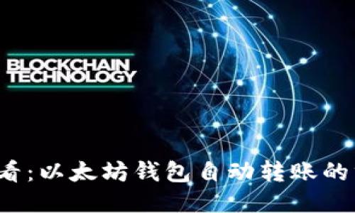 2025必看：以太坊钱包自动转账的终极指南