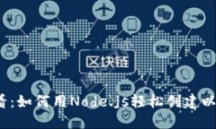 2025必看：如何用Node.js轻松创建以太坊钱包