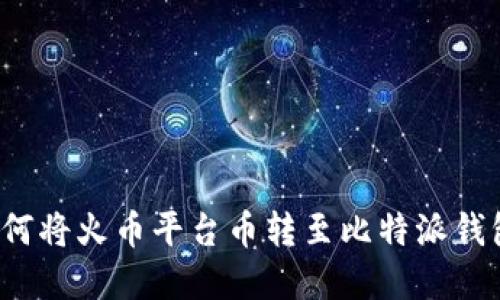 立即了解：如何将火币平台币转至比特派钱包的完整指南