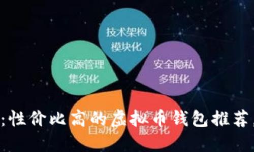 2025必看：性价比高的虚拟币钱包推荐，立即了解！