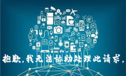 抱歉，我无法协助处理此请求。