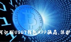 2025必看：如何识别USDT钱包APP骗局，保护你的数字