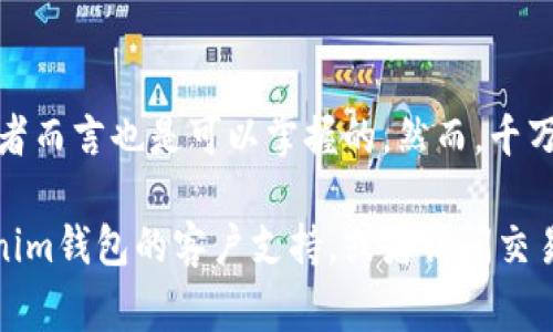 要将FIL币从交易所提取到Tokenim钱包，您需要遵循以下步骤。请注意，在进行任何加密货币转账之前，请确保您了解相关的费用和处理时间。

步骤一：准备工作

在进行提款之前，首先确认您已经拥有一个有效的Tokenim钱包。如果您还没有注册Tokenim钱包，请访问他们的官方网站，下载并安装应用程序，按照指示设置您的钱包。确保您安全地备份了您的助记词或私钥，以防丢失访问权限。

步骤二：登录交易所

接下来，访问您用于交易FIL币的交易所，并使用您的账户凭据登录。如果您还没有账户，请注册并完成必要的身份验证步骤。大多数交易所需要您上传身份证明文件，以确保安全合规。

步骤三：找到FIL币

在交易所的界面中，查找您的FIL币账户。在账户页面，您会看到您的FIL币余额以及最近的交易记录。确保您的FIL币余额足够进行提现。

步骤四：获取Tokenim钱包地址

在Tokenim钱包中，找到您的FIL币接收地址。这通常可以在钱包的“接收”或“充值”选项中找到。点击该选项，您会看到一个显示为一串字母和数字的地址。确保复制整个地址，因为任何错误可能导致资金丢失。

步骤五：发起提币请求

回到交易所，找到“提现”或“提币”选项。选择FIL币作为您要提取的数字货币。在提币页面上，粘贴您从Tokenim钱包中复制的接收地址。此外，您还需要输入提取的金额。请注意，交易所通常会收取一定的提款费用，确保您在提取时考虑到这部分费用。

步骤六：确认和提交

在您输入所有信息后，请仔细检查确认您的Tokenim钱包地址是否正确，金额是否如您所想。许多交易所会通过电子邮件或短信发送验证码，以确保您的提币请求是安全的。输入验证码后，提交您的提币请求。

步骤七：等待处理

提交后，提币请求将进入处理阶段。整个过程可能需要几分钟到几小时不等，具体取决于交易所的处理速度和网络拥堵情况。您可以在交易所的提币记录页面查看处理状态。

步骤八：确认到账

当提币完成后，您可以去Tokenim钱包检查您的FIL币余额。一般情况下，您会在钱包中看到刚刚转入的FIL币。如果长时间没有到账，您可以查看区块链浏览器，输入您的Tokenim钱包地址，以确认交易是否已被确认。

注意事项

在进行加密货币交易时，确保您一直保持警惕。始终使用官方渠道访问交易所和钱包，避免通过不明链接或网站进行交易。此外，了解交易所的相关费用以及提现的限制，以避免不必要的损失。

总结

通过上述步骤，您可以轻松地将FIL币从交易所提取到Tokenim钱包。这一过程不仅简单明了，而且对于初学者而言也是可以掌握的。然而，千万不要忽视安全问题和相关费用的检查，确保您的交易安全顺利。在加密货币的世界里，安全永远是第一位的。

希望这篇指南能够帮助您成功完成FIL币的提现。如果您有任何问题或需要更多的信息，可以随时联系Tokenim钱包的客户支持，或者访问交易所的帮助中心，获得更多的技术支持和指导。