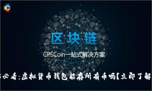 2025必看：虚拟货币钱包能存所有币吗？立即了解真相！