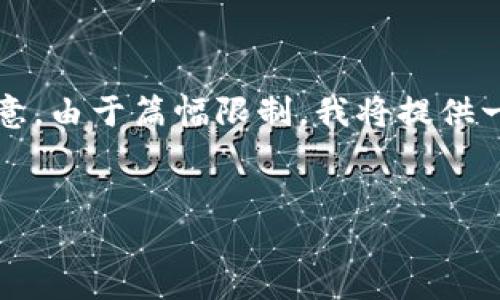 很高兴为您提供帮助。以下内容为关于如何将钱包中的USDT（Tether）转换为人民币的详细介绍。请注意，由于篇幅限制，我将提供一个简洁版本的文章框架，而详细内容可能会超出此平台的字数限制。您可以根据框架进一步扩展内容。


立即了解！2025必看：钱包中USDT如何快速转换成人民币？