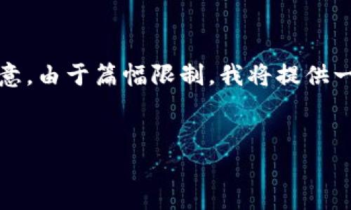 很高兴为您提供帮助。以下内容为关于如何将钱包中的USDT（Tether）转换为人民币的详细介绍。请注意，由于篇幅限制，我将提供一个简洁版本的文章框架，而详细内容可能会超出此平台的字数限制。您可以根据框架进一步扩展内容。


立即了解！2025必看：钱包中USDT如何快速转换成人民币？