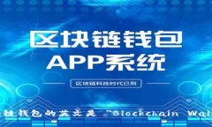 区块链钱包的英文是 ＂Blockchain Wallet＂。