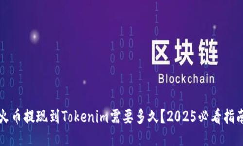 火币提现到Tokenim需要多久？2025必看指南