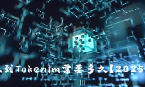 火币提现到Tokenim需要多久？2025必看指南