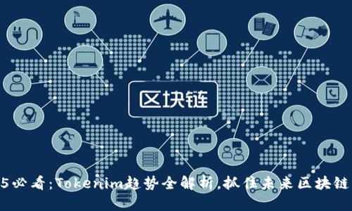 2025必看：Tokenim趋势全解析，抓住未来区块链机遇