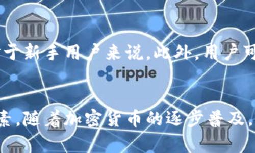 偏立即了解！2025年必看：俄罗斯比特币钱包全面解析/偏

比特币钱包, 俄罗斯, 加密货币, 区块链/guanjianci

一、什么是比特币钱包
比特币钱包是用于存储、发送和接收比特币的数字工具。在这个加密货币日益普及的时代，比特币钱包的功能不仅限于保存资产，它们也起到了促进交易、确保安全与便捷的作用。比特币钱包可以分为两种主要类型：热钱包和冷钱包。热钱包通常在线连接，适合日常交易；而冷钱包则是脱机存储，适合长期保存和加强安全性。

二、俄罗斯与比特币的关系
近年来，俄罗斯在比特币和加密货币领域的关注与日俱增。尽管政府初期对加密货币采取了谨慎的态度，甚至一度考虑禁用比特币，但随着全球加密市场的发展，俄罗斯也在逐步适应这一新兴行业。因此，许多俄罗斯用户开始寻求可靠和安全的比特币钱包，以便参与这一全球性的经济潮流。

三、俄罗斯比特币钱包的种类
在俄罗斯市场上，比特币钱包的种类繁多，从国内开发到国际知名钱包，无不提供符合用户需求的服务。俄罗斯用户可以选择热钱包，例如Localbitcoins和Exmo，这些钱包通常支持多种语言，并提供便捷的交易操作；当然，也可以选择像Ledger和Trezor这样的冷钱包，以提高安全性。

四、使用比特币钱包的优势
使用比特币钱包有许多显著的优势。首先，由于其去中心化性质，用户能够自由掌控自己的资产，而不必依赖于传统金融机构。其次，比特币钱包能够快速实现国际转账，减少了跨境交易的时间和费用。此外，使用加密货币可以有效保护用户的隐私，避免传统金融系统对个人信息的监视。然而，用户仍需注意安全，确保钱包信息不被泄露。

五、俄罗斯比特币钱包的安全性
在使用比特币钱包时，安全性是用户最为关注的问题之一。因此，选择钱包时要确保有良好的安全保障措施，例如双重认证、私钥管理等。此外，用户应当定期备份和更新钱包信息，以防止意外的资产丢失。同时，保持警惕，避免点击可疑链接或下载来源不明的软件，这样可以最大限度保护自己的数字资产。

六、未来展望：俄罗斯比特币钱包的发展趋势
展望未来，俄罗斯比特币钱包将会随着技术的进步与政策的变化而不断演进。随着国家对加密货币的监管逐步明确，预计会有更多合法合规的钱包进入市场。此外，区块链技术的创新也将推动比特币钱包的功能，提高用户体验和安全性。值得注意的是，随着数字货币的普及，金融机构也可能进行相应的调整，以适应用户的需求。

七、如何选择适合自己的比特币钱包
选择合适的比特币钱包，需要考虑以下几个方面：首先，安全性是重中之重，用户应选择提供多重安全防护的服务。其次，界面的友好程度和操作的便捷性也非常重要，尤其是对于新手用户来说。此外，用户可以查看社区反馈和评价，选择信誉良好的钱包服务。最后，了解钱包是否支持多种加密货币的操作也是一个重要的考量点。只有全面权衡，才能找到最适合自己的比特币钱包。

八、结论
总之，俄罗斯的比特币钱包为用户提供了一种便捷、安全的数字资产管理工具。尽管市场上选择众多，但用户在选择合适的钱包时，应充分考虑安全、便利性以及市场反馈等因素。随着加密货币的逐步普及，未来比特币钱包的发展前景依旧光明。因此，了解比特币钱包的相关信息，不仅能帮助用户更好地管理资产，更能够与时代潮流接轨，实现更智能的生活方式。