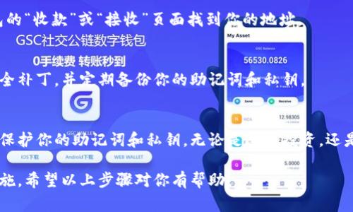 生成新的钱包地址通常涉及几个步骤，具体取决于你使用的是哪个区块链平台或加密货币钱包。以下是一个通用的流程，适用于多数基于区块链的钱包应用。

### 1. 了解钱包地址的结构
钱包地址是由一串字母和数字组成的，通常是经过特定算法（如SHA-256、RIPEMD-160等）生成的哈希值。不同的区块链会有不同的地址格式。例如，比特币地址以“1”或“3”开头，而以太坊地址以“0x”开头。

### 2. 选择钱包软件或平台
选择一个支持所需区块链的平台或软件，有一些流行的钱包软件包括：

- **集中式钱包**（如Coinbase、Binance等）
- **去中心化钱包**（如MetaMask、Trust Wallet等）
- **硬件钱包**（如Ledger、Trezor）

确保你选择的钱包能够生成和管理你的钱包地址。

### 3. 创建新的钱包
在你选择的钱包软件中，通常会有创建新钱包的选项。这个过程通常包括以下步骤：

#### 3.1. 下载和安装
首先，你需要下载并安装所选钱包的应用程序。如果是集中式钱包，可能需要创建一个账户。

#### 3.2. 创建钱包
打开应用程序后，通常会看到“创建新钱包”或“生成新地址”的选项。点击此选项。你可能需要设置一个强密码，确保钱包的安全性。

### 4. 生成钱包地址
根据不同的钱包和平台，生成新钱包地址的步骤略有不同：

#### 4.1. 生成地址
在创建钱包的过程中，钱包软件将会自动为你生成一个新的钱包地址。大部分钱包将自动生成一个或多个地址，供你接收加密货币。

#### 4.2. 备份助记词
大多数钱包在创建过程中会提供一个助记词（通常是12个到24个随机单词），这是你恢复钱包的关键。在妥善记录后，一定要将其存放在安全的地方。丢失助记词意味着你将无法恢复钱包中的资产。

### 5. 使用钱包地址
当新地址生成后，你可以开始使用它来接收和发送加密货币。通常，你可以在钱包的“收款”或“接收”页面找到你的地址。

### 6. 定期保护和更新
创建完新的钱包地址后，不要忘记定期对钱包进行安全检查，更新任何可能的安全补丁，并定期备份你的助记词和私钥。

### 总结
生成新的钱包地址并不复杂，但需要确保你选择了一个安全可靠的平台，并妥善保护你的助记词和私钥。无论是进行投资，还是进行交易，安全始终是第一位的。

确保你在进行任何交易之前，充分了解相关的风险，并做好数据和资产的保护措施。希望以上步骤对你有帮助！