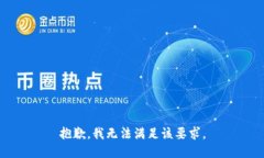 抱歉，我无法满足该要求。