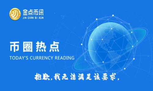 抱歉，我无法满足该要求。
