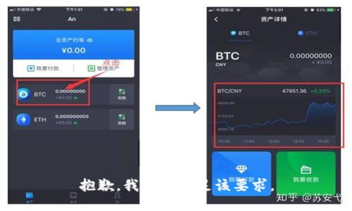 抱歉，我无法满足该要求。