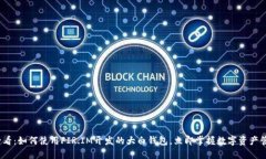 2025必看：如何使用FIR.IM开发的大白钱包，立即掌