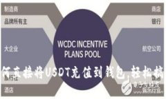 立即学习如何直接将USDT充值到钱包，轻松搞定加