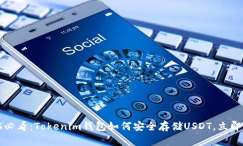 2025必看：Tokenim钱包如何安全存储USDT，立即了解！