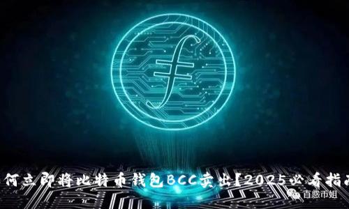 如何立即将比特币钱包BCC卖出？2025必看指南！