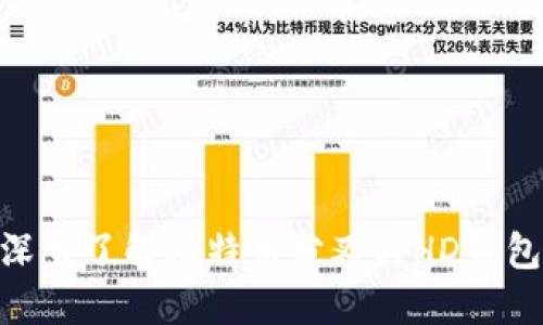 2025必看：深入了解比特币分叉与HD钱包的未来趋势