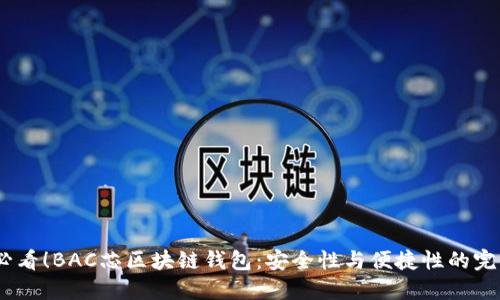 2025必看！BAC芯区块链钱包：安全性与便捷性的完美融合