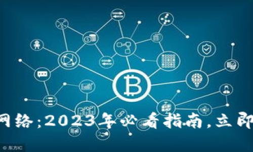 比特币钱包与闪电网络：2023年必看指南，立即了解未来金融创新！