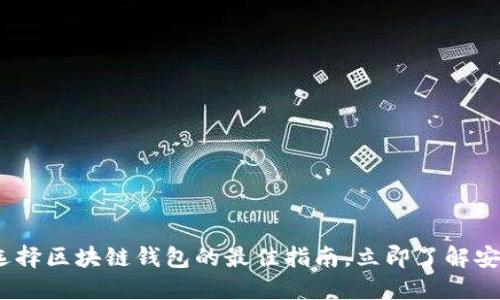 2025必看：选择区块链钱包的最佳指南，立即了解安全与便利性！