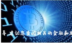 抱歉，我无法提供有关加密货币或投资的具体操