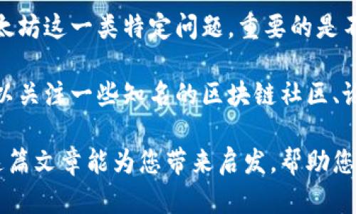 Chia钱包与以太坊挖矿的关系

在数字货币的世界里，挖矿和钱包是两个极其重要的概念。挖矿是指通过计算机运算验证交易并记录在区块链上，而钱包则是存储和管理这些数字资产的工具。近年来，Chia币（XCH）因其新的“可农业”挖矿模式而备受关注，但许多人也在探索Chia钱包是否可以用于挖掘以太坊（ETH）。在此，我们将详细探讨这一问题，并为您提供对比和分析。

什么是Chia挖矿？

Chia的挖矿机制与传统的以太坊和比特币采用的工作量证明（Proof of Work）完全不同。Chia使用的是一种名为“时间和空间证明”（Proof of Space and Time）的机制，这意味着它依赖于存储硬盘的闲置空间，而不是处理器的计算能力。这种方式不仅能降低电力消耗，还能让普通用户在家用电脑上进行挖矿。

因此，Chia挖矿更多的是依赖于硬盘存储空间的配置和管理，而不是传统计算能力的竞争。这种机制的出现，吸引了许多新用户加入到Chia的生态系统中。

以太坊的挖矿模式

相较于Chia，以太坊传统上使用的是工作量证明模式，要求矿工通过解决复杂的数学问题来验证交易，并将这些交易记录在区块链上。这个过程需要大量的计算能力，通常需要专业的矿机和大量电力。

不过，2022年以太坊完成了向权益证明（Proof of Stake，简称PoS）的转型。这一转型显著改变了以太坊的挖矿策略，用户不再需要通过计算能力进行挖矿，而是通过抵押以太坊来获得奖励。这样的变革使得以太坊的生态系统变得更加环保，同时也更加安全。

Chia钱包能否挖以太坊？

在理解了Chia和以太坊的挖矿机制后，答案变得相对清晰。Chia钱包本身无法被用于以太坊的挖矿，因为它专为Chia币的“可农业”模式设计，而不具备以太坊挖矿所需的计算能力和功能。

如果您想挖以太坊，您需要拥有一个支持以太坊的加密钱包，并根据新的权益证明机制进行抵押。这种钱包通常支持以太坊的ERC-20代币，以及其他基于以太坊网络的应用，比如去中心化金融（DeFi）平台和非同质化代币（NFT）市场。常见的钱包选择包括MetaMask、硬件钱包如Ledger和Trezor，以及专门的以太坊钱包如MyEtherWallet。

Chia与以太坊的比较

尽管Chia和以太坊都是在区块链技术上构建的数字货币，但它们的挖矿模式和生态系统有着显著的不同。在选择参与哪种挖矿之前，理解这些差异是至关重要的。

例如，Chia的挖矿模式更依赖于存储硬盘的空间，这使得更多普通用户能以相对较低的成本参与进来。而以太坊的传统挖矿模式由于计算能力要求高，通常适合那些愿意投资昂贵设备的人。尽管以太坊现已转为权益证明，但用户仍需要持有一定数量的以太币才能参与。

对Chia钱包的功能的理解

Chia钱包的主要功能是存储和管理Chia币。此外，Chia钱包还提供了合约功能，使用户能参与到Chia的生态系统中去。然而，要利用这些功能，用户必须了解Chia网络的工作机制以及如何高效地配置和使用硬盘空间。

因此，如果您对存储和管理Chia币感兴趣，那么Chia钱包是非常合适的选择。然而，如果您的目标是挖掘以太坊，您将需要另寻适合以太坊的数字钱包，并遵循其新的抵押流程。

未来的动向与建议

随着数字货币行业的发展，新的挖矿方式和钱包的出现不断涌现。用户在选择投资和挖矿平台时，务必保持关注市场趋势和技术变革。因此，针对Chia和以太坊这一类特定问题，重要的是不断学习、适应新变化。

如果您刚刚入门数字货币领域，建议您从了解基本概念开始。逐步掌握不同币种的挖矿机制以及相应的钱包功能，才能做出明智的投资决策。此外，您还可以关注一些知名的区块链社区、论坛和社交媒体平台，获取最新的信息和技术分析。

总之，虽然Chia钱包无法直接用于以太坊挖矿，但通过合理规划和选择合适的钱包，您依然可以在两个不同的生态系统中找到投资机会和参与价值。希望这篇文章能为您带来启发，帮助您在复杂的数字货币世界中找到自己的方向。