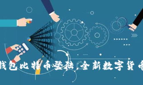 2025必看：快钱包比特币登陆，全新数字货币体验马上开启