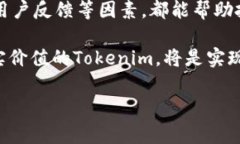 什么确定Tokenim的钱是真的？揭示数字货币的真实