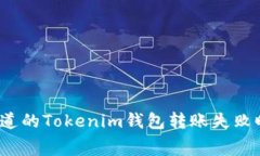 2023年必须知道的Tokenim钱包转账失败旷工费问题解