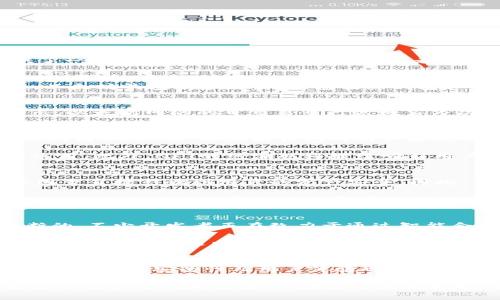 xiaomi以太坊钱包交易量：2025必看趋势分析，揭示加密货币未来！/xiaomi
以太坊, 加密货币, 钱包, 交易量/guanjianci

引言：以太坊生态系统的崛起
在加密货币的世界中，以太坊无疑是一个备受关注的明星。自2025年即将来临之际，越来越多的投资者和用户对以太坊钱包的交易量产生了浓厚的兴趣。以太坊不仅提供了一个强大的区块链平台，供开发者构建去中心化应用（DApps），更是为用户提供了多种方便的加密钱包服务。因此，理解以太坊钱包的交易量趋势，将帮助我们更好地把握未来的投资机会以及市场动态。

以太坊钱包的基本概念
在深入探讨以太坊钱包的交易量之前，首先有必要了解什么是以太坊钱包。以太坊钱包是一个让用户能够存储、发送和接收以太币（ETH）及其他基于以太坊的代币的工具。以太坊钱包有多种类型，包括热钱包和冷钱包。热钱包是在线连接的，方便用户频繁交易；而冷钱包则是离线存储的，更加安全，适合长时间持有投资。正因为这种灵活性，使得以太坊钱包的使用率有了显著提升。

以太坊钱包的交易量分析
根据最近几年的数据，以太坊钱包的交易量稳步上升。这一现象与以太坊的去中心化金融（DeFi）和非同质化代币（NFT）市场的发展息息相关。例如，2023年的一项研究显示，以太坊网络的日交易量已达数百万次，这种增长主要是由于越来越多的用户参与了DeFi项目以及NFT交易市场。此外，以太坊2.0的上线也进一步推动了网络的使用。

2025年的预期趋势
展望2025年，以太坊钱包的交易量有望继续增长。随着区块链技术的不断成熟以及整体市场的扩大，越来越多的传统金融机构和企业开始意识到加密资产的潜力。因此，预测到2025年，以太坊钱包的用户基数将大幅增加，从而提高网络的交易量。

此外，2025年可能会涌现出更多的创新项目和应用，促进用户的参与。例如，预计会有更多的去中心化金融平台上线，为用户提供更多的金融服务，这将刺激以太坊钱包的使用。此外，NFT的热潮也将继续吸引用户，这其中许多以太坊钱包承载了这些资产。通过了解这些趋势，用户可以更有效地规划自己的投资战略。

安全性与合规性的重要性
尽管以太坊钱包的交易量在快速增长，但安全性和合规性的问题依然不容忽视。用户在选择以太坊钱包时，必须考虑钱包的安全机制、开发团队的可信度及其合规性。这些因素直接影响到用户的资产安全。因此，在2025年，如何提高以太坊钱包的安全性，成为了一个重要的议题。

例如，一些加密钱包公司已经开始采用多重签名技术和生物认证来确保用户资产的安全。此外，行业内也在不断探索合规性问题，以满足各国政府日益严格的监管要求。因此，未来的以太坊钱包不仅要在方便性与功能性上不断提升，更要在安全性与合法性上做到尽善尽美。

用户体验的提升
随着以太坊钱包使用人数的增加，用户体验显得愈发重要。未来以太坊钱包的开发者需要注重界面的友好性与操作的便捷性。近年来，我们看到不少钱包应用正在进行不断的，不少开发者正在致力于通过智能合约，以简化用户的操作流程，从而提供更佳的用户体验。

例如，通过集成一键交换功能，用户可以在不同的以太坊代币之间自由切换，而不必经历繁琐的步骤。这种便利性可能会吸引更多的新用户参与，进而推动以太坊钱包的交易量。总之，未来以太坊钱包的创新将在用户便利性与体验感上持续发力。

总结：把握以太坊钱包的未来
综上所述，2025年以太坊钱包的交易量无疑会引发市场的广泛关注。这一趋势不仅仅源于以太坊自身的强大生态系统，还与去中心化金融、NFT以及全新项目的推出密切相关。同时，安全性及用户体验也将成为推动其发展的重要因素。因此，作为投资者和用户，了解这些变化，不仅能帮助我们更好地进行资产配置，还有助于准确把握未来加密货币市场的脉动。

总之，在未来的日子里，不论是想要参与以太坊生态的用户，还是投资者，都应该密切关注以太坊钱包的交易量变化。随着时间的推移，市场将持续变化，而我们需要保持敏锐的观察与判断能力，以在这个充满机遇的领域获得成功。