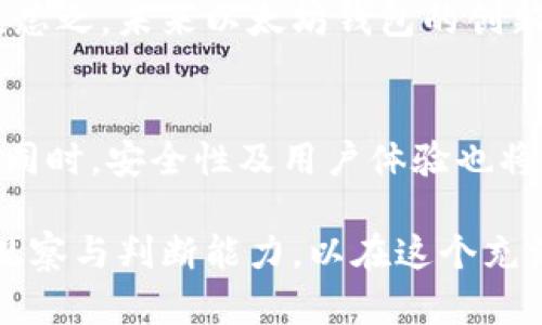 xiaomi以太坊钱包交易量：2025必看趋势分析，揭示加密货币未来！/xiaomi
以太坊, 加密货币, 钱包, 交易量/guanjianci

引言：以太坊生态系统的崛起
在加密货币的世界中，以太坊无疑是一个备受关注的明星。自2025年即将来临之际，越来越多的投资者和用户对以太坊钱包的交易量产生了浓厚的兴趣。以太坊不仅提供了一个强大的区块链平台，供开发者构建去中心化应用（DApps），更是为用户提供了多种方便的加密钱包服务。因此，理解以太坊钱包的交易量趋势，将帮助我们更好地把握未来的投资机会以及市场动态。

以太坊钱包的基本概念
在深入探讨以太坊钱包的交易量之前，首先有必要了解什么是以太坊钱包。以太坊钱包是一个让用户能够存储、发送和接收以太币（ETH）及其他基于以太坊的代币的工具。以太坊钱包有多种类型，包括热钱包和冷钱包。热钱包是在线连接的，方便用户频繁交易；而冷钱包则是离线存储的，更加安全，适合长时间持有投资。正因为这种灵活性，使得以太坊钱包的使用率有了显著提升。

以太坊钱包的交易量分析
根据最近几年的数据，以太坊钱包的交易量稳步上升。这一现象与以太坊的去中心化金融（DeFi）和非同质化代币（NFT）市场的发展息息相关。例如，2023年的一项研究显示，以太坊网络的日交易量已达数百万次，这种增长主要是由于越来越多的用户参与了DeFi项目以及NFT交易市场。此外，以太坊2.0的上线也进一步推动了网络的使用。

2025年的预期趋势
展望2025年，以太坊钱包的交易量有望继续增长。随着区块链技术的不断成熟以及整体市场的扩大，越来越多的传统金融机构和企业开始意识到加密资产的潜力。因此，预测到2025年，以太坊钱包的用户基数将大幅增加，从而提高网络的交易量。

此外，2025年可能会涌现出更多的创新项目和应用，促进用户的参与。例如，预计会有更多的去中心化金融平台上线，为用户提供更多的金融服务，这将刺激以太坊钱包的使用。此外，NFT的热潮也将继续吸引用户，这其中许多以太坊钱包承载了这些资产。通过了解这些趋势，用户可以更有效地规划自己的投资战略。

安全性与合规性的重要性
尽管以太坊钱包的交易量在快速增长，但安全性和合规性的问题依然不容忽视。用户在选择以太坊钱包时，必须考虑钱包的安全机制、开发团队的可信度及其合规性。这些因素直接影响到用户的资产安全。因此，在2025年，如何提高以太坊钱包的安全性，成为了一个重要的议题。

例如，一些加密钱包公司已经开始采用多重签名技术和生物认证来确保用户资产的安全。此外，行业内也在不断探索合规性问题，以满足各国政府日益严格的监管要求。因此，未来的以太坊钱包不仅要在方便性与功能性上不断提升，更要在安全性与合法性上做到尽善尽美。

用户体验的提升
随着以太坊钱包使用人数的增加，用户体验显得愈发重要。未来以太坊钱包的开发者需要注重界面的友好性与操作的便捷性。近年来，我们看到不少钱包应用正在进行不断的，不少开发者正在致力于通过智能合约，以简化用户的操作流程，从而提供更佳的用户体验。

例如，通过集成一键交换功能，用户可以在不同的以太坊代币之间自由切换，而不必经历繁琐的步骤。这种便利性可能会吸引更多的新用户参与，进而推动以太坊钱包的交易量。总之，未来以太坊钱包的创新将在用户便利性与体验感上持续发力。

总结：把握以太坊钱包的未来
综上所述，2025年以太坊钱包的交易量无疑会引发市场的广泛关注。这一趋势不仅仅源于以太坊自身的强大生态系统，还与去中心化金融、NFT以及全新项目的推出密切相关。同时，安全性及用户体验也将成为推动其发展的重要因素。因此，作为投资者和用户，了解这些变化，不仅能帮助我们更好地进行资产配置，还有助于准确把握未来加密货币市场的脉动。

总之，在未来的日子里，不论是想要参与以太坊生态的用户，还是投资者，都应该密切关注以太坊钱包的交易量变化。随着时间的推移，市场将持续变化，而我们需要保持敏锐的观察与判断能力，以在这个充满机遇的领域获得成功。