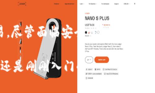   2025必看：立即了解比特币手机电子钱包的未来发展趋势 / 

 guanjianci 比特币, 手机电子钱包, 区块链, 数字货币 /guanjianci 

引言
在科技迅猛发展的今天，数字货币已经成为我们生活中不可或缺的一部分。比特币作为数字货币的“领头羊”，其背后的技术以及应用场景引起了广泛的关注。而比特币手机电子钱包，作为储存和管理比特币的重要工具，正逐步走入我们的日常生活。本文将探讨这些钱包的功能、未来的发展趋势，以及它们在比特币生态系统中的重要性。

比特币与手机电子钱包的基本概念
比特币是一种基于区块链技术的去中心化数字货币。自2009年诞生以来，比特币的使用逐渐扩展，不仅在交易中得到应用，还逐渐成为价值储存的一种方式。与此同时，手机电子钱包也应运而生，提供了一个方便快捷的平台，让用户能够随时随地管理他们的比特币资产。

手机电子钱包是一种能够通过移动设备（如智能手机）轻松访问和管理数字资产的应用程序。通过手机电子钱包，用户可以轻松地查看余额、发送和接收比特币，并执行其他金融操作。可以说，手机电子钱包是连接用户与数字货币世界的桥梁。

手机电子钱包的类型
现今市场上有多种类型的比特币手机电子钱包，每种钱包都有其独特的特点与优势。主要可以分为以下几类：

h41. 热钱包/h4
热钱包是指通过互联网连接的电子钱包。它们通常更易于使用，因为它们允许用户方便地进行交易。然而，由于热钱包连接网络，它们也更容易遭受黑客攻击。因此，用户在选择热钱包时，需谨慎选择信誉良好的应用程序。

h42. 冷钱包/h4
冷钱包是离线钱包，通常以硬件的形式存在。这种钱包由于不常与互联网连接，安全性相对较高，非常适合长期存储大额比特币。尽管使用不如热钱包方便，但冷钱包的安全性是无可替代的。

h43. 软件钱包/h4
这类钱包是安装在用户设备上的应用程序，可以由用户完全控制。软件钱包有着较高的灵活性，用户可以自由选择接受和发送比特币的方式。然而，同样需要注意的是，软件钱包的安全性也依赖于用户自己的操作习惯和技术水平。

手机电子钱包的安全性
安全性是手机电子钱包的关键考量之一。随着数字货币的普及，黑客攻击的风险也逐渐增加。为了保护钱包内的比特币，用户可以采取多种安全措施，例如启用双因素身份验证、定期更新钱包应用、使用强密码等。尤其是在选择电子钱包的过程中，应优先选择那些声誉良好、具有良好安全记录和透明度的钱包。

比特币手机电子钱包的优势
使用比特币手机电子钱包有诸多优势，主要包括以下几点：

h41. 便利性/h4
如今，几乎每个人都离不开智能手机，手机电子钱包让用户可以随时随地管理比特币，无需担心网络连接的问题。无论是在咖啡馆还是旅行途中，用户都能方便地进行交易。

h42. 低成本交易/h4
相对于传统的银行转账，使用比特币作交易往往能节省大部分手续费。手机电子钱包允许用户以更低的费用进行国际汇款，打破了地域限制，为跨国交易提供了便利。

h43. 匿名性/h4
虽然比特币交易是公开的，但用户的信息却是匿名的。这使得许多人选择使用比特币进行线上交易，而无需过多担心个人隐私的泄露。

手机电子钱包的未来趋势
随着区块链技术的不断演进，比特币手机电子钱包的功能与应用场景也将不断拓展。以下是一些未来的趋势：

h41. 多种币种支持/h4
未来的手机电子钱包可能不仅支持比特币，还将支持多种其他数字货币。这将为用户提供更多选择，方便他们在多种数字资产之间进行交易。

h42. 增强的安全性/h4
安全性仍然是钱包发展的重要方向。未来的手机电子钱包可能会引入更加先进的技术，如生物识别、安全芯片以及更复杂的加密算法，以进一步保护用户的资产。

h43. 更便捷的用户体验/h4
手机电子钱包将更加注重用户体验，可能鼓励更多的用户采用比特币。界面设计将更加友好，操作过程将更加简化，应用程序将具备智能化特性。

如何选择比特币手机电子钱包
面对市场上琳琅满目的手机电子钱包，用户可能会感到无从选择。以下是一些选购建议：

h41. 查看安全性和评价/h4
在选择钱包时，用户首先应查阅该钱包的安全性和用户评价。可信赖的品牌通常会提供较好的安全措施和用户体验。

h42. 了解功能与费用/h4
不同电子钱包的功能和费用结构各异。用户应根据自身的需求，比如需要的功能、频繁交易的频率以及交易费用，进行选择。

h43. 试用多款钱包/h4
用户可以试用多款钱包，体验其界面和功能，找到最适合自己的电子钱包。同时，定期更新应用程序和关注相关安全新闻，保持对数字货币安全的意识。

总结
比特币手机电子钱包作为管理数字资产的重要工具，正在日益普及。其便利的使用体验和较低的交易成本，使越来越多的人愿意尝试使用比特币进行交易。尽管面临安全性挑战，钱包的技术发展与应用场景的多元化无疑为用户打开了一扇新的大门。

展望未来，随着技术的不断进步，手机电子钱包将变得更加安全、便捷和多功能，促进比特币和其他数字货币的使用。因此，无论你是比特币的资深投资者，还是刚刚入门的 новичок，了解比特币手机电子钱包的未来发展趋势，将会帮助你更好地掌握这个快速变化的市场。