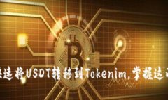 2025必看：如何快速将USDT转移到Tokenim，掌握这两