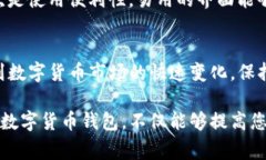 Tokenim钱包是一个相对较新的数字货币钱包平台，