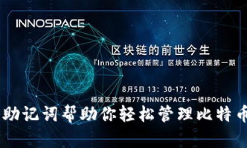 2025必看：18个助记词帮助你轻松管理比特币钱包，立即了解！