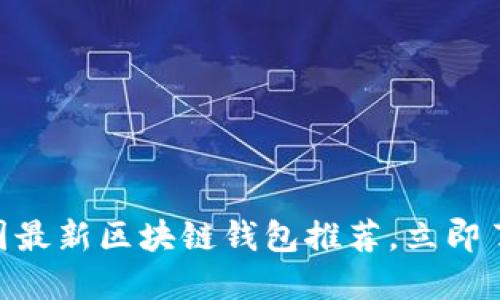 2023年必看：美国最新区块链钱包推荐，立即了解未来金融趋势