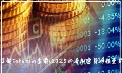 立即了解Tokenim多前！2025必看加密货币投资新选择