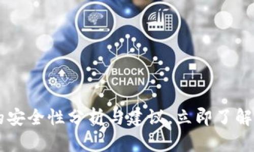 2025必看：USDT钱包的安全性分析与建议，立即了解如何保护您的数字资产