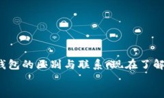 ETH钱包和Tokenim钱包的区别与联系：现在了解最具